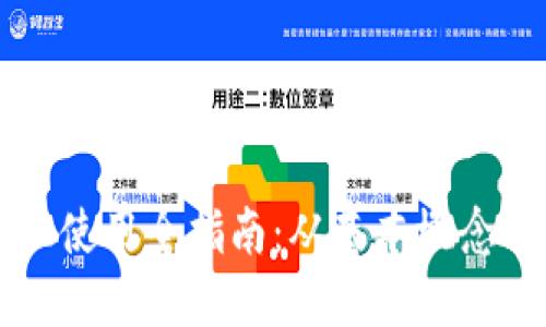 区块链手机使用全指南:从基本概念到实践技巧