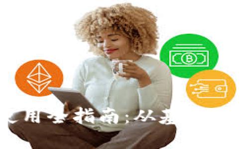 区块链手机使用全指南:从基本概念到实践技巧