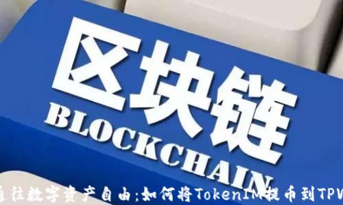 
    通往数字资产自由：如何将TokenIM提币到TPWallet