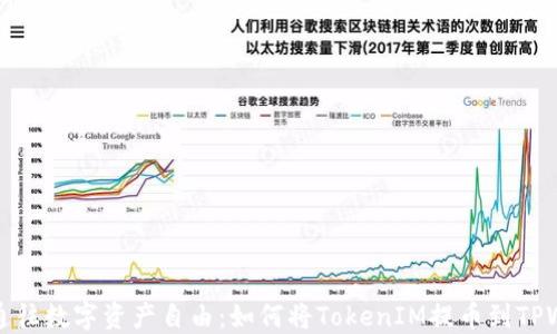 
    通往数字资产自由：如何将TokenIM提币到TPWallet