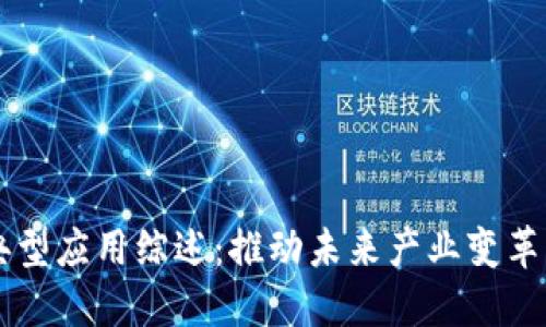 区块链的典型应用综述：推动未来产业变革的重要力量