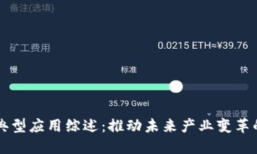 区块链的典型应用综述：推动未来产业变革的重要力量