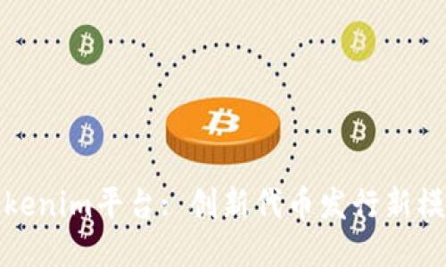 Tokenim平台: 创新代币发行新模式