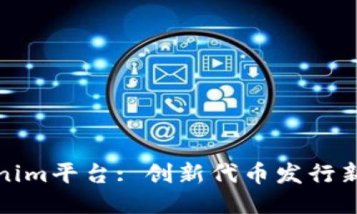 Tokenim平台: 创新代币发行新模式