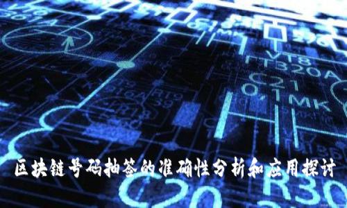 区块链号码抽签的准确性分析和应用探讨