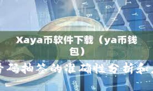 区块链号码抽签的准确性分析和应用探讨