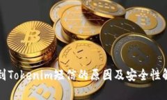收到Tokenim短信的原因及安全性解析