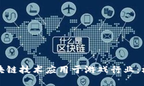 如何将区块链技术应用于游戏行业:机遇与挑战