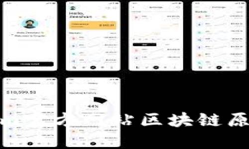 Tokenim官方网站区块链原理简介