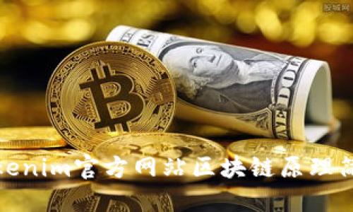 Tokenim官方网站区块链原理简介