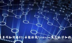 交易所如何将FIL币转移到Tokenim钱包的