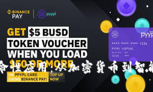 区块链技术的革命性应用:从加密货币到智能合约的全面解析