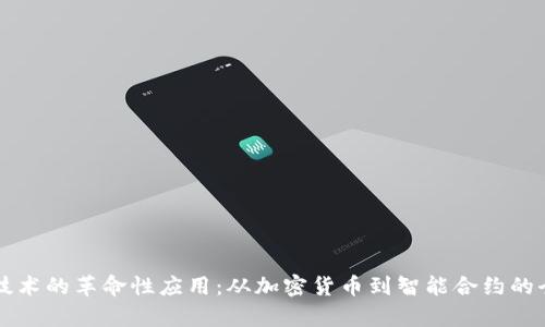 区块链技术的革命性应用:从加密货币到智能合约的全面解析