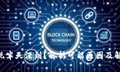 BTC提现半天没到？解析可能原因及解决