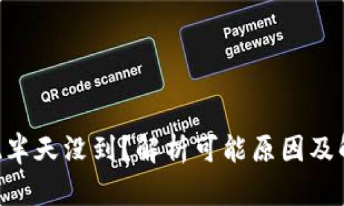 BTC提现半天没到？解析可能原因及解决方案
