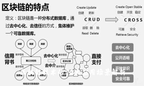 区块链技术的10大应用场景解析