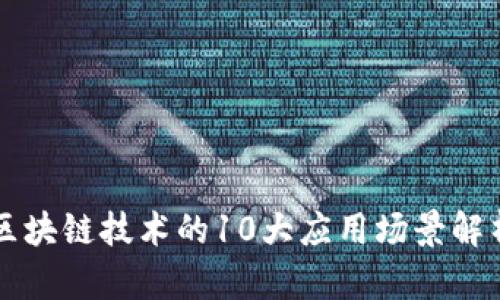 区块链技术的10大应用场景解析
