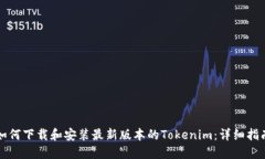 如何下载和安装最新版本的Tokenim：详