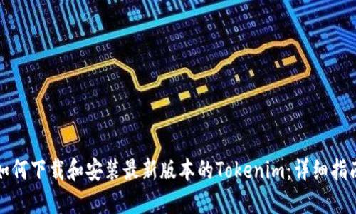 如何下载和安装最新版本的Tokenim:详细指南