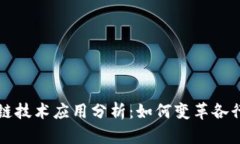 区块链技术应用分析：如何变革各行各