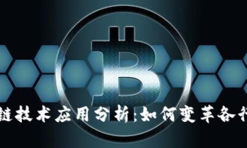 区块链技术应用分析:如何变革各行各业