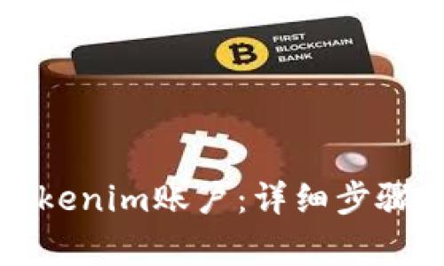 如何注销Tokenim账户:详细步骤与注意事项