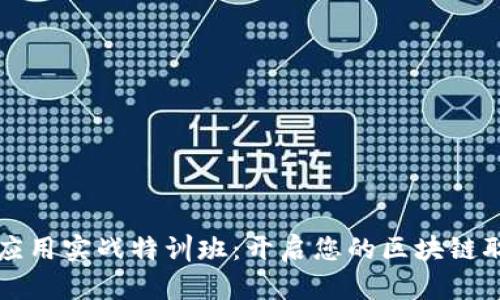 区块链应用实战特训班:开启您的区块链职业之旅