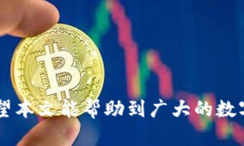   IM助记词：适用于多种数字货币钱包的通用方案 / 
 guanjianci IM助记词, 数字货币, 钱包, 加密货币 /guanjianci 

随着数字货币的兴起，越来越多的用户开始关注如何安全地存储和管理他们的资产。IM助记词作为一种简化钱包访问和管理的方案，因其简单易用而受到广泛关注。在本文中，我们将深入探讨IM助记词的功能、优势以及如何在多种数字货币钱包中进行使用。

什么是IM助记词?
IM助记词是一种将复杂的私钥简化为一组易于记忆的单词串的技术。这种方法不仅提高了用户对私钥管理的便利性，也增强了安全性。由于数字货币的私钥通常是一个长字符串，用户很难记住。但通过IM助记词的转换，用户只需记住几个单词，就能轻松恢复自己的钱包。

IM助记词的工作原理
IM助记词通常基于特定的助记词标准，如BIP39。这一标准将随机生成的私钥表示为一系列英语单词，然后通过这些单词可以导出私钥。具体步骤大致如下：
ol
    listrong随机生成种子/strong：软件生成一个随机的种子，长度通常为128位或256位。/li
    listrong生成助记词/strong：根据种子，使用特定的算法将其转为助记词列表。/li
    listrong生成私钥/strong：通过助记词及算法能够再次生成原始的私钥。/li
/ol
由于这一过程是可逆的，因此用户只需保管好助记词，即可随时恢复钱包。

IM助记词的优势
使用IM助记词管理数字货币钱包有多种优势：
ul
    listrong易于记忆/strong：相比复杂的私钥，助记词更容易记住，降低了用户因遗忘私钥而丢失资产的风险。/li
    listrong安全性/strong：助记词可以保存在离线环境中，减少被黑客攻击的可能性。/li
    listrong多钱包兼容性/strong：许多现代数字货币钱包都支持同样的助记词标准，使得跨钱包转移资产更简单。/li
/ul

IM助记词如何适用于不同的钱包
IM助记词与多个钱包之间的兼容性使得用户能更灵活地管理资产。以下是几种著名钱包及其对IM助记词的支持情况：
ol
    listrongMetaMask/strong：一个流行的以太坊和ERC20代币钱包，支持助记词导入。/li
    listrongTrust Wallet/strong：官方支持多种加密货币，也允许通过助记词恢复访问。/li
    listrongLedger/strong：硬件钱包，通过IM助记词可以安全备份。/li
    listrongExodus/strong：支持多种主流货币，包含助记词恢复功能。/li
/ol

如何生成和管理IM助记词
生成IM助记词不仅简单，管理起来同样重要。以下是生成和使用IM助记词的一些步骤：
ol
    li选择支持IM助记词的钱包，例如MetaMask或者Trust Wallet。/li
    li在钱包中选择生成新钱包；系统将自动生成一组助记词。/li
    li务必将助记词记录在安全的地方，不要在线分享或者存储。/li
    li在需要恢复时，通过钱包的‘导入助记词’功能，输入助记词。/li
/ol

IM助记词的常见问题

1. IM助记词容易泄漏吗？
助记词虽然提高了易用性，但也带来了潜在的安全隐患。如果用户不小心将助记词泄露给他人，就会导致资产被盗。因此，用户需要谨慎地保管助记词。以下是一些防止泄露的建议：
ul
    listrong纸质记录/strong：将助记词写在纸上，并保存在安全的地方，如保险箱。/li
    listrong加密存储/strong：如果选择电子记录，建议使用加密软件。/li
    listrong避开云服务/strong：绝不要将助记词存储于常规的云服务中，以防被黑客攻击。/li
/ul

2. 使用IM助记词的潜在风险有哪些？
尽管IM助记词提供了便捷的方式来管理数字资产，但仍存在一些风险：
ul
    listrong遗忘助记词/strong：如果用户没有妥善保管助记词，一旦遗忘，资产将无法恢复。/li
    listrong环境意外/strong：发生火灾或自然灾害，导致纸质记录损毁。/li
    listrong软件漏洞/strong：如果使用不安全的钱包，其助记词可能被盗取。/li
/ul
因此，用户应采取多种方式保证助记词的安全，包括备份和采用多重验证。重要的是，理解助记词一旦丢失，资产是无法恢复的。

3. 如何选择支持IM助记词的钱包？
选择合适的钱包非常重要，尤其是在支持IM助记词方面。用户可以考虑以下几个标准：
ul
    listrong安全性/strong：选择具有良好安全记录的钱包，了解其防黑客攻击的机制。/li
    listrong用户体验/strong：钱包界面是否友好、操作是否简单也是选择的重要考虑因素。/li
    listrong社区支持/strong：用户活跃的社区可以提供及时的帮助与支持。/li
    listrong多币种支持/strong：尽量选择支持多种数字货币的Wallet。/li
/ul
综上所述，在选择合适的钱包前，用户最好先研究各种选项，查看用户评价以及论坛讨论。

4. IM助记词可以恢复哪些类型的钱包资产？
IM助记词能够恢复的资产范围取决于钱包的兼容性。通常情况下，支持BIP39标准的大多数主流钱包（如Ethereum, Litecoin, Bitcoin等）都支持IM助记词。
以下是一些常见的数字资产：
ul
    listrong比特币 (BTC)/strong/li
    listrong以太坊 (ETH)/strong/li
    listrong莱特币 (LTC)/strong/li
    listrong瑞波币 (XRP)/strong/li
/ul
用户可通过特定钱包来验证支持的资产类型，并依此进行选择。在转换或转移资产前，务必确认目标钱包的支持情况。

5. 如果我失去了IM助记词，能否找回我的资产？
很遗憾，如果用户丢失了IM助记词，几乎不可能找回钱包中的资产。助记词有防丢失特性，是唯一可以用来恢复私钥的方法。因此，用户在设置钱包时务必要妥善保管。
ul
    listrong重视备份计划/strong：建议用户在多个安全的地点进行备份。/li
    listrong实施多重保护/strong：除了使用助记词，还可以设置二次验证来加强安全。/li
    listrong教育及培训/strong：了解助记词重要性，避免误操作导致丢失。/li
/ul

通过上述内容，我们可以看出IM助记词是一种简单便捷的数字资产管理工具，而用户也必须重视保密和备份的安全性。希望本文能帮助到广大的数字货币用户，使其更安全、方便地管理自己的资产。