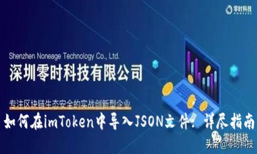 如何在imToken中导入JSON文件: 详尽指南