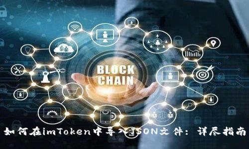 如何在imToken中导入JSON文件: 详尽指南