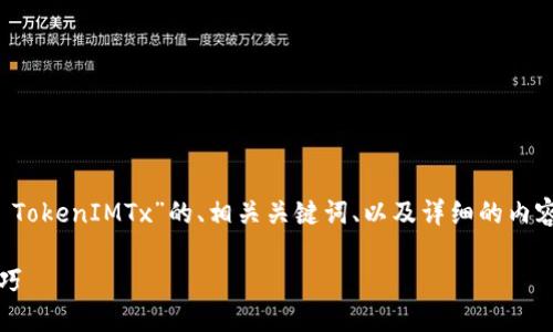 在这里,我将为您提供一个关于“如何获取 TokenIMTx”的、相关关键词、以及详细的内容介绍和相关问题解答。以下是格式化内容:
如何高效获取 TokenIMTx:完整指南与技巧