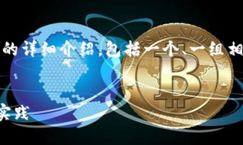 注意:下面的内容是根据您的要求创建的详细介绍,包括一个、一组相关的关键词以及分段讨论的相关问题。
禅城区区块链政务应用的全面探索与实践