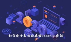 如何安全备份和存储Tokenim密钥