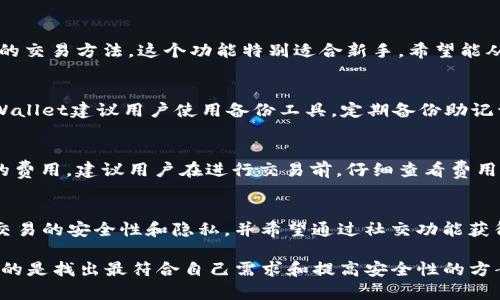   tpWallet和tokenim哪个好点？全面比较与分析 / 

 guanjianci tpWallet, tokenim, 钱包比较, 数字资产管理, 加密货币 /guanjianci 

在数字货币日益普及的今天，钱包的选择显得尤为重要。tpWallet和tokenim都是目前备受关注的数字钱包，它们各有特点和优势，用户在选择时常常感到困惑。本文将详细比较这两个钱包，帮助用户做出明智的选择。

tpWallet概述
tpWallet是一个多功能的数字资产管理工具，支持多种加密货币的存储和交易。它设计用户友好，界面简洁易用，为用户提供了一个方便管理数字资产的平台。tpWallet不仅具备基本的钱包功能，还提供了许多增值服务，如交易所接入、资产分析、收益计算等。

tokenim概述
tokenim同样是一个创新的数字钱包，特别强调安全性和隐私保护。它采用高级加密技术，确保用户的资金和数据安全。tokenim支持的加密货币种类丰富，用户可以在一个地方管理多个资产。此外，tokenim还提供社交交易功能，让用户能够与其他交易者互动、交流交易经验。

tpWallet与tokenim的功能比较
在功能方面，tpWallet和tokenim虽然都提供基本的数字资产存储和交易功能，但在一些特定点上有所不同。tpWallet的优势在于其全面的交易功能，用户可以在钱包内直接进行加密货币交易，而无需切换到其他交易平台。而tokenim则更侧重于社区功能，用户可以通过社交网络获取市场信息和交易技巧，这为初学者提供了很多支持。

安全性分析
安全性是用户在选择数字钱包时最关心的因素之一。tpWallet采用多重安全措施，包括双重身份验证、冷存储和定期的安全审计等，旨在保护用户资产的安全。而tokenim则在隐私保护上表现突出，使用了更高级别的加密技术，确保用户的交易数据和个人信息不会轻易被泄露。

用户体验对比
在用户体验方面，tpWallet因其简洁的界面和流畅的操作受到很多用户的喜爱。无论是新手还是有经验的交易者，都能方便地找到他们需要的功能。相比较而言，tokenim虽然界面也较为友好，但由于其功能较多，初次使用可能需要一些时间来适应和熟悉。

费用结构
费用结构是决定用户选择哪个钱包的另一个重要因素。tpWallet在交易费用方面相对较低，适合频繁交易的用户。而tokenim则在某些特定功能上收取额外费用，如社交交易和一些高级分析工具，可能对长期用户造成一些经济负担。

tpWallet与tokenim的支持币种
tpWallet支持的加密货币种类较多，涵盖了主流的比特币、以太坊以及众多其他代币，能够满足大多数用户的需求。而tokenim则在某些小众币种的支持上尤为突出，适合那些关注新兴项目的投资者。

总结
综合来看，tpWallet更适合频繁交易和对功能要求较高的用户，而tokenim则更加注重安全和隐私，更适合注重安全性的用户。最终的选择应根据个人需求和使用习惯来决定。

常见问题解答

1. tpWallet如何保证用户安全？
tpWallet在安全性方面做了大量工作，包括使用二次验证、冷存储设备、加密技术等。所有的用户数据和交易信息也会加密存储，定期进行安全审计，确保没有潜在的安全隐患。此外，tpWallet还会定期更新软件，以应对最新的安全风险。

2. tokenim的社交功能如何运作？
tokenim的社交功能允许用户与其他投资者实时沟通，分享交易策略和市场分析。用户可以关注其他交易者，查看他们的交易记录，从而学习不同的交易方法。这个功能特别适合新手，希望能从经验丰富的交易者那里获取指导。

3. 如果我遗失了tpWallet的私钥，我该怎么办？
私钥的遗失可能导致无法访问钱包中的资产，因此在使用tpWallet时，用户需要妥善保管私钥。如果发生遗失，用户将无法找回钱包中的资金。tpWallet建议用户使用备份工具，定期备份助记词，以防止这样的情况发生。对于重要的资产，建议将其存放于有备份的设备中。

4. tokenim的交易费用是怎样的？
tokenim的交易费用通常较为透明，用户可在钱包内查看每笔交易的相关费用。不同类型的交易费用会有所不同，比如社交交易可能会收取更高的费用。建议用户在进行交易前，仔细查看费用说明，以免意外发生。此外，用户也可以选择使用原生代币支付费用，以享受一定的折扣。

5. 如何评估tpWallet和tokenim哪个更适合我的需求？
选择钱包应考虑个人的需求、使用频率和安全性等多个方面。如果你是一个频繁交易者，喜欢便捷的操作，tpWallet可能更适合你。如果你更注重交易的安全性和隐私，并希望通过社交功能获得支持，tokenim可能是更优选择。此外，可以尝试同时使用这两种钱包，根据体验来决定哪个更符合自己的需求。

通过以上分析和详细的问题解答，希望能够帮助用户更好地理解tpWallet和tokenim两个数字钱包，做出理智的选择。在选择数字钱包时，最重要的是找出最符合自己需求和提高安全性的方案。