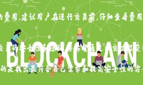   tpWallet和tokenim哪个好点？全面比较与分析 / 

 guanjianci tpWallet, tokenim, 钱包比较, 数字资产管理, 加密货币 /guanjianci 

在数字货币日益普及的今天，钱包的选择显得尤为重要。tpWallet和tokenim都是目前备受关注的数字钱包，它们各有特点和优势，用户在选择时常常感到困惑。本文将详细比较这两个钱包，帮助用户做出明智的选择。

tpWallet概述
tpWallet是一个多功能的数字资产管理工具，支持多种加密货币的存储和交易。它设计用户友好，界面简洁易用，为用户提供了一个方便管理数字资产的平台。tpWallet不仅具备基本的钱包功能，还提供了许多增值服务，如交易所接入、资产分析、收益计算等。

tokenim概述
tokenim同样是一个创新的数字钱包，特别强调安全性和隐私保护。它采用高级加密技术，确保用户的资金和数据安全。tokenim支持的加密货币种类丰富，用户可以在一个地方管理多个资产。此外，tokenim还提供社交交易功能，让用户能够与其他交易者互动、交流交易经验。

tpWallet与tokenim的功能比较
在功能方面，tpWallet和tokenim虽然都提供基本的数字资产存储和交易功能，但在一些特定点上有所不同。tpWallet的优势在于其全面的交易功能，用户可以在钱包内直接进行加密货币交易，而无需切换到其他交易平台。而tokenim则更侧重于社区功能，用户可以通过社交网络获取市场信息和交易技巧，这为初学者提供了很多支持。

安全性分析
安全性是用户在选择数字钱包时最关心的因素之一。tpWallet采用多重安全措施，包括双重身份验证、冷存储和定期的安全审计等，旨在保护用户资产的安全。而tokenim则在隐私保护上表现突出，使用了更高级别的加密技术，确保用户的交易数据和个人信息不会轻易被泄露。

用户体验对比
在用户体验方面，tpWallet因其简洁的界面和流畅的操作受到很多用户的喜爱。无论是新手还是有经验的交易者，都能方便地找到他们需要的功能。相比较而言，tokenim虽然界面也较为友好，但由于其功能较多，初次使用可能需要一些时间来适应和熟悉。

费用结构
费用结构是决定用户选择哪个钱包的另一个重要因素。tpWallet在交易费用方面相对较低，适合频繁交易的用户。而tokenim则在某些特定功能上收取额外费用，如社交交易和一些高级分析工具，可能对长期用户造成一些经济负担。

tpWallet与tokenim的支持币种
tpWallet支持的加密货币种类较多，涵盖了主流的比特币、以太坊以及众多其他代币，能够满足大多数用户的需求。而tokenim则在某些小众币种的支持上尤为突出，适合那些关注新兴项目的投资者。

总结
综合来看，tpWallet更适合频繁交易和对功能要求较高的用户，而tokenim则更加注重安全和隐私，更适合注重安全性的用户。最终的选择应根据个人需求和使用习惯来决定。

常见问题解答

1. tpWallet如何保证用户安全？
tpWallet在安全性方面做了大量工作，包括使用二次验证、冷存储设备、加密技术等。所有的用户数据和交易信息也会加密存储，定期进行安全审计，确保没有潜在的安全隐患。此外，tpWallet还会定期更新软件，以应对最新的安全风险。

2. tokenim的社交功能如何运作？
tokenim的社交功能允许用户与其他投资者实时沟通，分享交易策略和市场分析。用户可以关注其他交易者，查看他们的交易记录，从而学习不同的交易方法。这个功能特别适合新手，希望能从经验丰富的交易者那里获取指导。

3. 如果我遗失了tpWallet的私钥，我该怎么办？
私钥的遗失可能导致无法访问钱包中的资产，因此在使用tpWallet时，用户需要妥善保管私钥。如果发生遗失，用户将无法找回钱包中的资金。tpWallet建议用户使用备份工具，定期备份助记词，以防止这样的情况发生。对于重要的资产，建议将其存放于有备份的设备中。

4. tokenim的交易费用是怎样的？
tokenim的交易费用通常较为透明，用户可在钱包内查看每笔交易的相关费用。不同类型的交易费用会有所不同，比如社交交易可能会收取更高的费用。建议用户在进行交易前，仔细查看费用说明，以免意外发生。此外，用户也可以选择使用原生代币支付费用，以享受一定的折扣。

5. 如何评估tpWallet和tokenim哪个更适合我的需求？
选择钱包应考虑个人的需求、使用频率和安全性等多个方面。如果你是一个频繁交易者，喜欢便捷的操作，tpWallet可能更适合你。如果你更注重交易的安全性和隐私，并希望通过社交功能获得支持，tokenim可能是更优选择。此外，可以尝试同时使用这两种钱包，根据体验来决定哪个更符合自己的需求。

通过以上分析和详细的问题解答，希望能够帮助用户更好地理解tpWallet和tokenim两个数字钱包，做出理智的选择。在选择数字钱包时，最重要的是找出最符合自己需求和提高安全性的方案。
