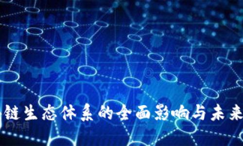 区块链生态体系的全面影响与未来展望