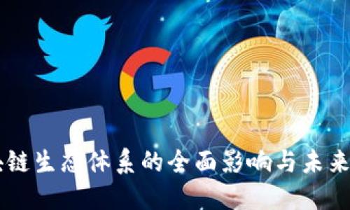区块链生态体系的全面影响与未来展望