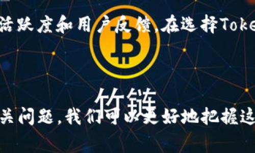 Tokenim是一种基于区块链技术的数字资产或代币，通常用于特定生态系统或应用程序中。Tokenim的设计目的在于提供一种简化的交易方式，促进用户之间的价值交换。它能够作为工具，支持去中心化应用（DApp）的运作，为开发者和使用者提供更高的灵活性和便利性。

### Tokenim的基本概念

#### 什么是Tokenim？
Tokenim是一种数字代币，代表特定的资产或功能。它通常建立在区块链平台上，如以太坊、波卡等，利用智能合约来实现交易和功能。这些代币可以用来进行支付、投票，甚至参与生态系统的发展。

#### Tokenim的运作机制
Tokenim的运作基于区块链技术，这意味着它是去中心化的，所有的交易和记录都是实时更新的。在添加新代币时，智能合约会自动处理各种规定，例如发行量、交易手续费等。这使得Tokenim在很多方面都优于传统金融工具。

#### Tokenim的应用场景
Tokenim可以被广泛应用于多种场景，包括金融交易、游戏内经济、忠诚度积分、资产管理等。由于其去中心化和透明性的特点，Tokenim往往被用于提高效率和降低交易成本。

### 发展与挑战

#### Tokenim的优势
Tokenim具有多个优势，包括低交易成本、高透明度、可编程性等。这使得用户和开发者能够在生态系统中灵活地创造价值，支持不同的业务模型。

#### Tokenim的挑战
尽管Tokenim有许多优势，但也面临着法律法规的不确定性、技术安全问题和市场竞争等挑战。这些因素可能会影响其发展和普及率。

### 相关问题

1. **Tokenim的法律地位如何影响其使用？**
2. **Tokenim在传统金融系统中能否找到立足点？**
3. **技术如何影响Tokenim的安全性与可靠性？**
4. **未来Tokenim的发展趋势是什么？**
5. **如何评估和选择合适的Tokenim项目？**

#### Tokenim的法律地位如何影响其使用？
Tokenim的法律地位直接关系到其在不同国家和地区的合规性。例如，有些国家对加密货币和代币的监管较为严格，而另一些国家则对其持开放态度。这种法律环境的多样性可能导致Tokenim在不同地区的使用和接受程度有所不同。此外，法律的不确定性可能会让投资者对Tokenim项目保持谨慎，影响其市场流通性。

#### Tokenim在传统金融系统中能否找到立足点？
Tokenim作为一种新兴的数字资产，虽然在某些方面与传统金融系统有冲突，但同时也能够在新兴的开放式金融（DeFi）生态中找到立足点。Tokenim能够通过提供更高效、更安全的交易方式来补充或改善传统金融的局限性。在未来，Tokenim可能会与传统金融机构发生更加紧密的合作，共同发展。

#### 技术如何影响Tokenim的安全性与可靠性？
Tokenim的安全性严重依赖于其底层技术的稳定性与安全性。区块链技术具有分布式账本、加密安全等优势，但也存在潜在的技术漏洞。因此，在开发和使用Tokenim时，必须重视智能合约的安全审计和漏洞检测。此外，用户的安全意识和个人信息保护同样是确保Tokenim可靠性的关键因素。

#### 未来Tokenim的发展趋势是什么？
未来Tokenim发展的趋势可能会集中在用户体验的改善、合规性的增强以及与现实经济的结合。随着技术的不断进步，Tokenim的使用门槛也会降低，更多人将能够参与其中。此外，Tokenim在金融、游戏、社交等领域的应用将会更为广泛，可能会形成一个多元化的生态系统。

#### 如何评估和选择合适的Tokenim项目？
在评估Tokenim项目时，投资者应考虑多个因素，包括项目的团队背景、技术实力、市场需求、法律合规性等。同时，投资者还需关注该项目的社区活跃度和用户反馈。在选择Tokenim项目的时候，进行深入调研和分析是至关重要的，以降低投资风险，确保选择出兼具潜力和安全性的项目。

### 总结

总之，Tokenim是区块链技术的产物，虽然仍存在诸多挑战，但其未来发展前景广阔。通过深入理解Tokenim的基本概念、应用及其法律地位等相关问题，我们可以更好地把握这一新兴领域的机遇。