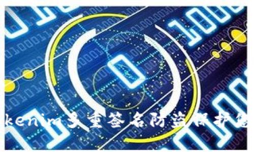 如何使用Tokenim多重签名防盗保护您的数字资产