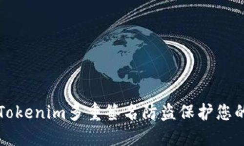 如何使用Tokenim多重签名防盗保护您的数字资产