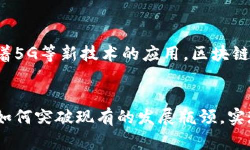 区块链电池技术应用领域全景分析：未来可再生能源的推动力
区块链, 电池技术, 可再生能源, 应用领域/guanjianci

1. 引言
近年来，随着可再生能源的崛起和对电力存储需求的增加，区块链电池技术逐渐引起人们的关注。电池技术在储能、环境友好和高效使用等方面扮演着重要角色，而区块链技术则在数据透明性、安全性和去中心化方面展现出了极大的潜力。将这两者结合，能够为未来能源管理和应用提供全新的解决方案。

2. 区块链电池技术的基本概念
区块链是一种去中心化数据库技术，允许数据的安全共享、验证和记录。电池技术则包括各种类型的电池，如锂离子电池、固态电池等，这些电池可以储存和释放电能。区块链电池技术则是结合这两者，通过区块链技术对电池的使用、生产和流转进行记录和管理，确保数据的可靠性和安全性。

3. 区块链电池技术在可再生能源中的应用
随着全球对可再生能源的重视，区块链电池技术在太阳能、风能等领域的应用逐渐成为趋势。通过利用区块链技术，可以实现电池存储系统的实时监控、数据透明、以及多方参与的能源交易。此外，区块链技术还能有效防止电力窃取和欺诈行为，进一步提升可再生能源的效率和安全性。

4. 电池管理与监控系统
在电池管理与监控系统中，区块链技术能够提供不同设备之间的安全通信。这对于电池的状态监测、故障检测、生命周期管理等至关重要。利用区块链的不可篡改特性，用户和生产商可以实时了解电池的使用情况，从而做出科学决策，最大化电池效能。

5. 电池回收与循环利用
电池的回收和循环利用是当前电池技术面临的一个重大挑战。区块链能够创建电池回收链条，记录每一块电池的使用历程和回收状态，促进有效的资源管理和环境保护。同时，消费者也能够通过区块链确认其使用的电池来自于环保合规的来源，增强其购买信心。

6. 多方参与的能源市场
传统能源市场通常较为集中，用户很难直接参与电力交易。而借助区块链技术，相邻用户之间可以直接进行绿色电力交易，形成多方参与的能源市场。这种模式能够激励更多用户参与可再生能源的生产和消费，从而推动绿色经济的发展。

7. 区块链对电池安全的提升
随着电池技术的不断发展，电池安全问题日益凸显。区块链技术的应用能够有效提升电池的安全性，通过实时监控与数据共享，确保用户能及时了解到电池的状况。此外，去中心化的数据存储有助于防止黑客对系统的攻击，确保电池管理的整体安全。

8. 区块链电池技术的挑战与未来方向
虽然区块链电池技术展现了良好的应用前景，但仍然面临技术复杂性、法规适应性、成本控制等挑战。未来，随着技术的成熟及相关法规的完善，这一领域的发展将更为迅速。

9. 相关问题探讨
h4问题1: 区块链电池技术如何实现电力交易的透明性？/h4
电力交易的透明性问题一直是市场运作的难题。通过使用区块链技术，所有交易记录都会被写入分布式账本，参与者可以随时查阅电力交易的详细信息，包括交易时间、交易量、售价等。这保证了交易的可追溯性，消除了欺诈和纠纷的可能性。此外，区块链还可以基于智能合约实现自动结算，有效提升交易效率。

h4问题2: 如何解决区块链电池技术中的安全隐患？/h4
区块链虽然本身具备较强的安全性，但在实际应用中仍然存在一定的安全隐患。这要求在设计区块链电池技术时，要采取多层次的安全机制。例如，采用高水平的加密技术、分布式存储与传统防火墙相结合，以及定期对系统进行渗透测试等，来保障系统的完整性和可用性。此外，还需对参与者进行身份验证，确保只有合法的用户才能接入系统。

h4问题3: 区块链电池技术如何改善电池回收流程？/h4
传统的电池回收流程往往缺乏有效的监测手段，导致回收率相对较低。而借助区块链技术，可以对每一个电池进行全生命周期监控。在电池被生产、销售、使用和回收的每个阶段，都能通过区块链记录其信息。这为回收过程提供了可靠的数据支持，使得回收所需的时间、地点、方式等信息实现透明化，从而提升了电池回收流程的效率。

h4问题4: 用户如何参与区块链电池技术的应用？/h4
用户在区块链电池技术应用中可以扮演多个角色，例如电力生产者、消费者或是投资者。用户可以通过分布式能源系统，自行生产可再生能源并在区块链平台上进行交易。同时，他们还能够参与电池的租赁、售卖与回收等活动，通过智能合约实现自动化管理。不仅如此，用户还有机会获得开发者或企业的激励，享受到更多的金融收益，促进其参与积极性。

h4问题5: 未来区块链电池技术有何发展趋势？/h4
随着可再生能源的持续增长和人们对环保意识的提高，区块链电池技术将表现出以下几种发展趋势。首先，技术标准化将逐步形成，有助于行业跨界互通。其次，随着5G等新技术的应用，区块链与电池技术的结合将更为高效。此外，政策层面的支持、市场教育等也将为这方面的发展提供健康生态环境，推动行业的蓬勃发展。

10. 结论
区块链电池技术作为一个新兴的交叉领域，展现出了重要的应用潜力和社会价值。通过对电池管理、监控与回收流程的，有助于推动可再生能源的高效利用。同时，如何突破现有的发展瓶颈，实现技术的安全性、透明性与参与性，是未来该技术能够成功落地的关键。随着技术的成熟与应用案例的增多，区块链电池技术将成为未来可再生能源发展的新动力。