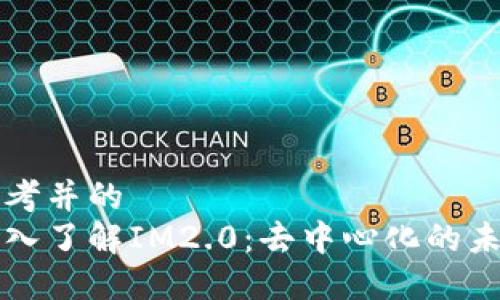 思考并的  
深入了解IM2.0：去中心化的未来