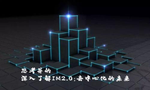 思考并的  
深入了解IM2.0：去中心化的未来
