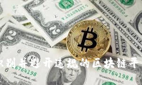 如何识别并避开违规的区块链平台公司
