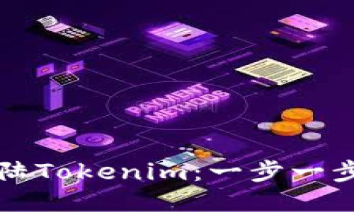如何成功登陆Tokenim：一步一步的详细指南