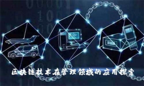 区块链技术在管理领域的应用探索