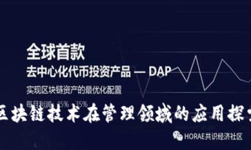区块链技术在管理领域的应用探索
