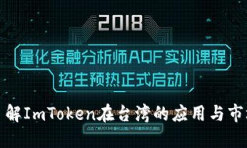 深入了解ImToken在台湾的应用与市场影响