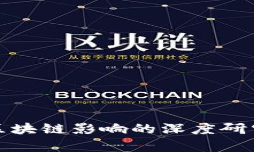 金融对区块链影响的深度研究与分析