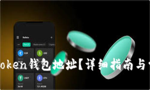 如何删除imToken钱包地址?详细指南与常见问题解答